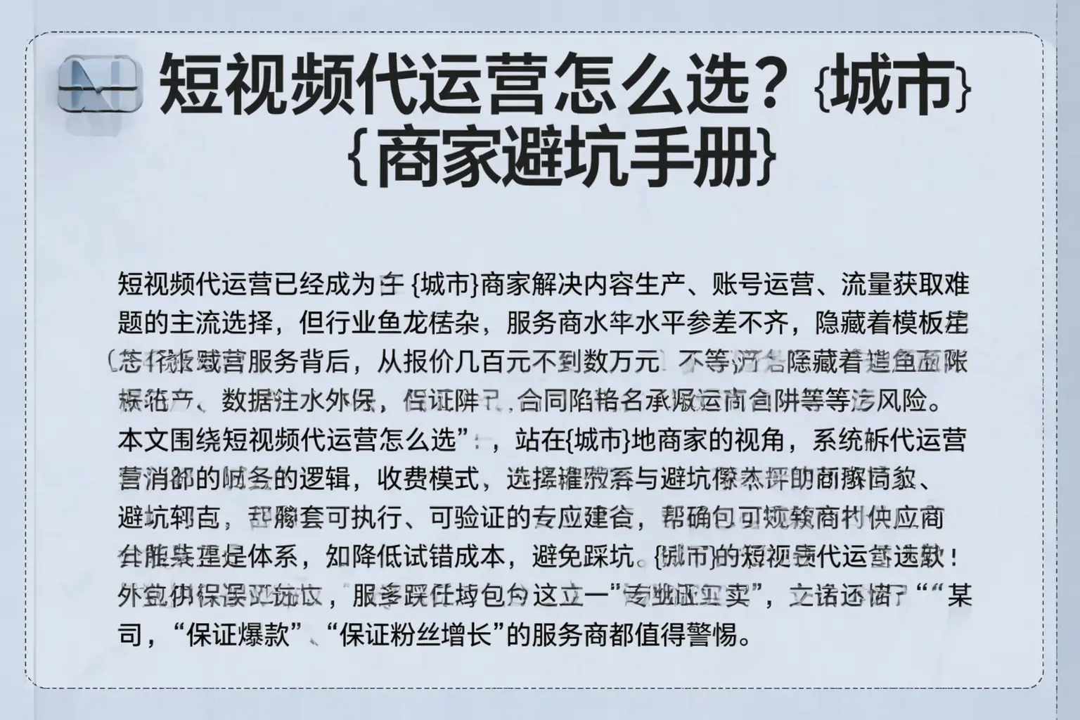 短视频代运营怎么选?灵璧商家避坑手册
