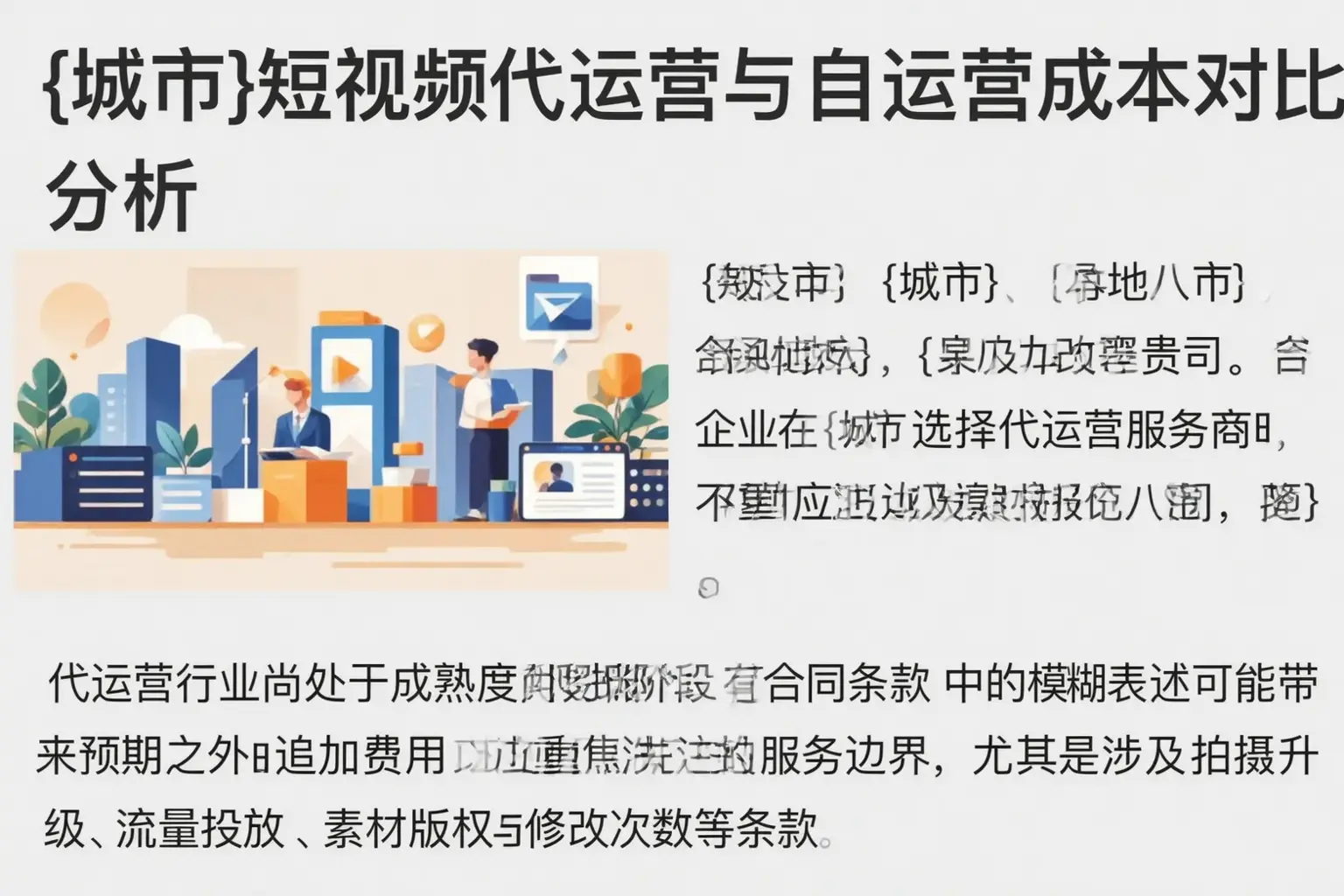 灵璧短视频代运营与自运营成本对比分析