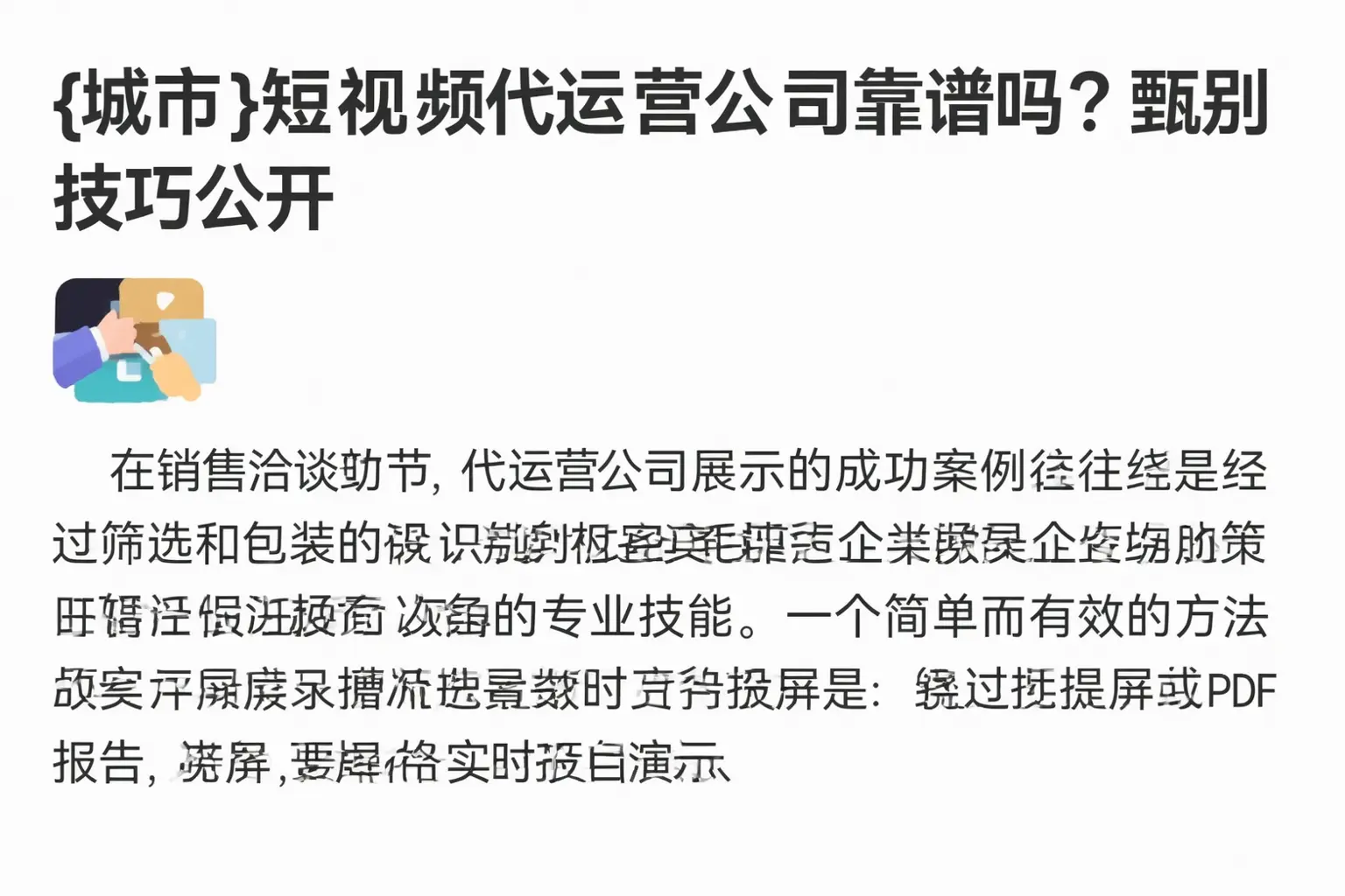 灵璧短视频代运营公司靠谱吗?甄别技巧公开