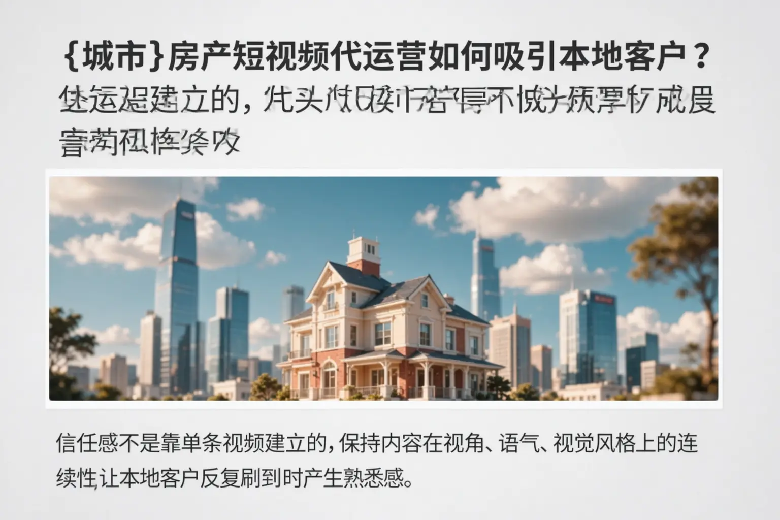 灵璧房产短视频代运营如何吸引本地客户?
